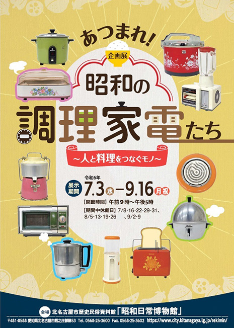 写真：あつまれ！昭和の調理家電たち　ちらし表