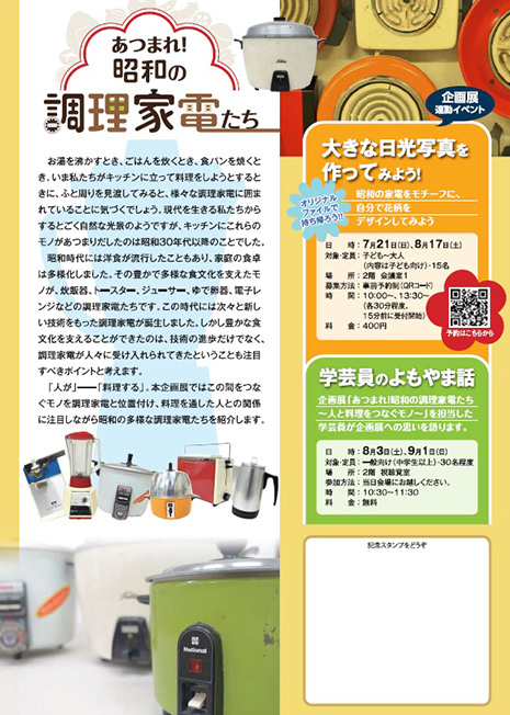 写真：あつまれ！昭和の調理家電たち　ちらし裏