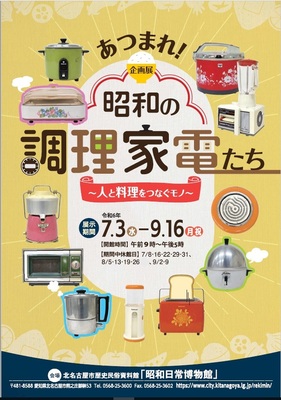 チラシ：企画展「あつまれ！昭和の調理家電たち」