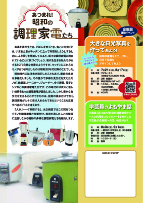 チラシ：企画展「あつまれ！昭和の調理家電たち」裏面