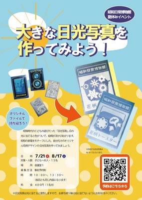 チラシ：大きな日光写真を作ってみよう！