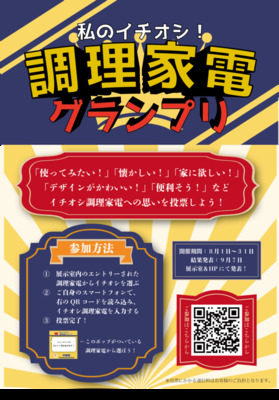 チラシ：「私のイチオシ！調理家電グランプリ」