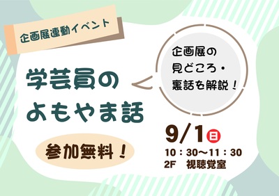 チラシ：学芸員のよもやま話