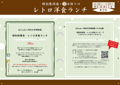 チラシ：「昭和料理本・レトロ洋食ランチ」