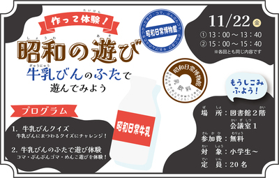 チラシ：昭和の遊び　牛乳びんのふたで遊んでみよう