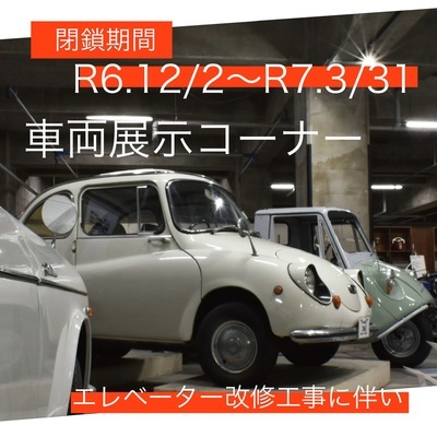 閉鎖期間　令和6年12月2日～令和7年3月31日　車両展示コーナー　エレベーター改修工事に伴い