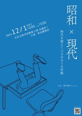 チラシ：「昭和×現代　時代を超えてつながろう大作戦」