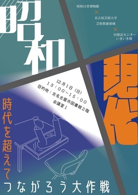 チラシ：「昭和×現代　時代を超えてつながろう大作戦」3