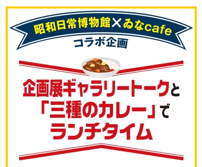 企画展ギャラリートークと「三種のカレー」でランチタイム