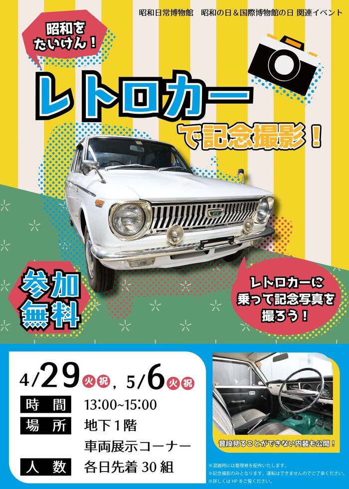 昭和をたいけん！レトロカーで記念撮影！