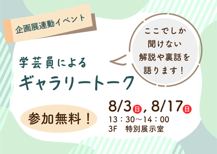学芸員によるギャラリートークのちらし