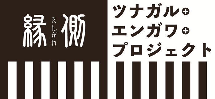 ツナガル・エンガワ・プロジェクト タイトルロゴ