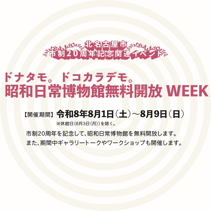 無料開放WEEKタイトル