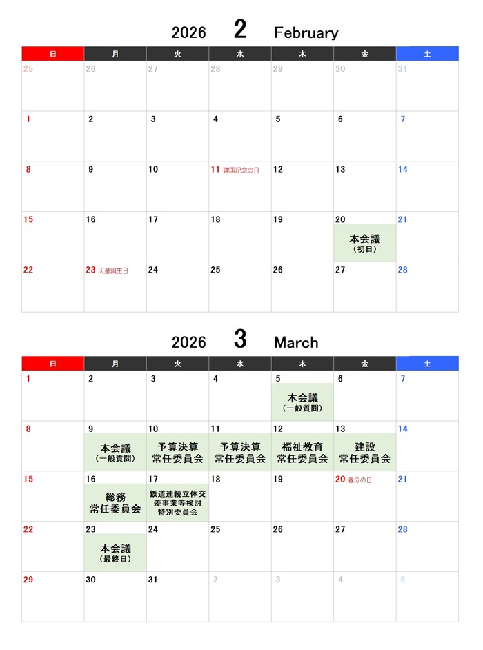 令和8年第1回定例会日程（予定）