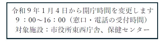 開庁時間変更