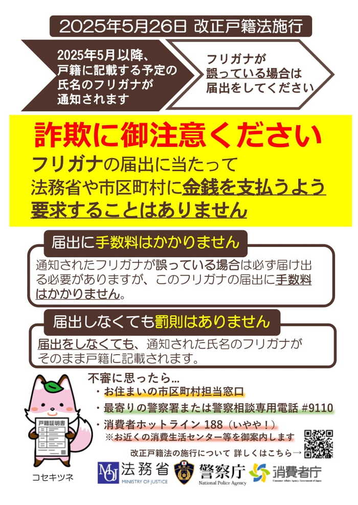 戸籍届出に伴う詐欺にご注意ください