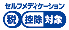 セルフメディケーション税制の商品に表示されている共通識別マーク