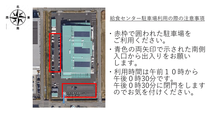 給食センター駐車場利用の際の注意事項