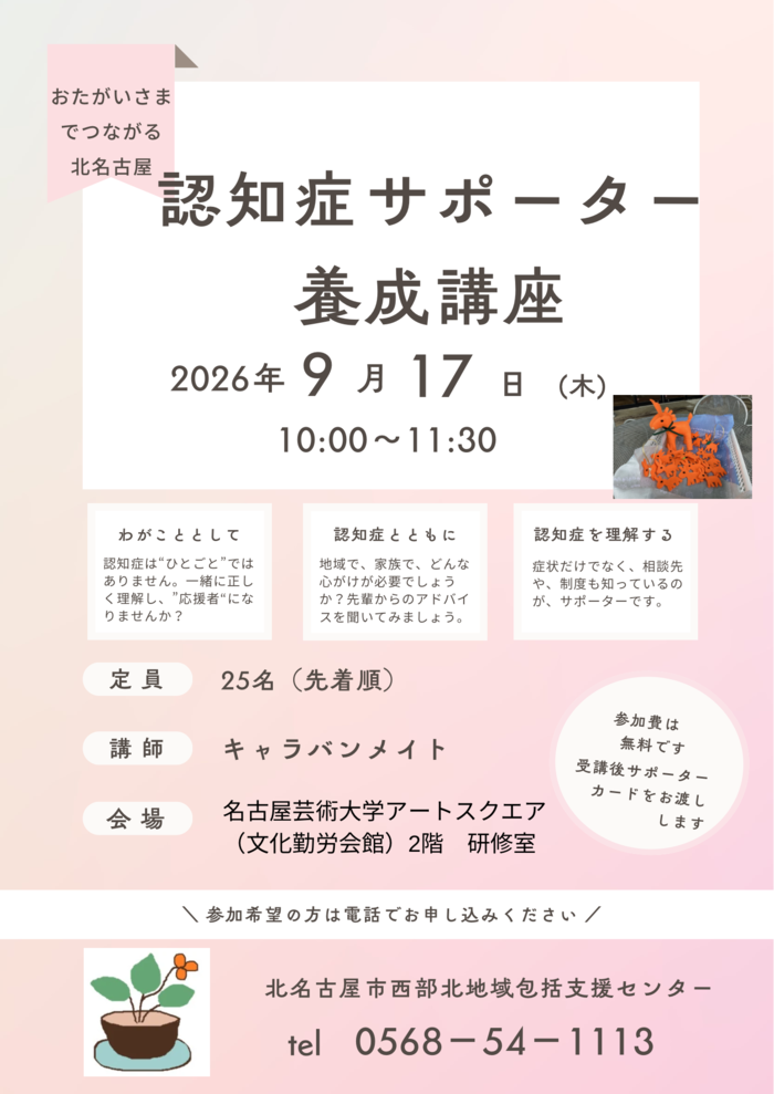 2026年9月17日開催　認知症サポーター養成講座チラシ