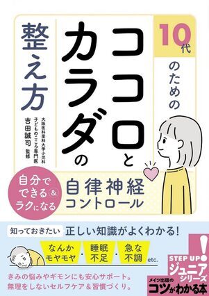 10代のためのココロとカラダの整え方画像