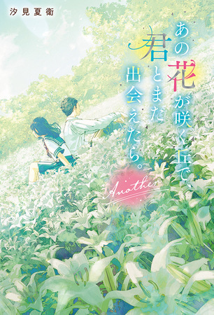 あの花が咲く丘で、君とまた会えたら。Another画像