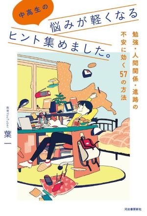 中高生の悩みが軽くなるヒント集めました。画像