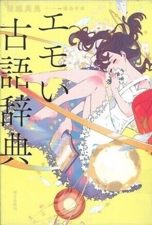エモい古語辞典画像