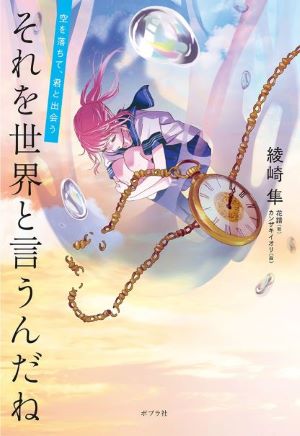 それを世界と言うんだね画像