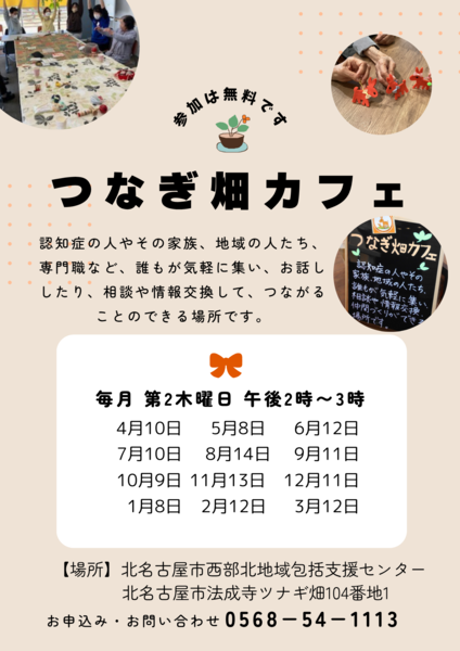 つなぎ畑カフェの案内チラシ画像