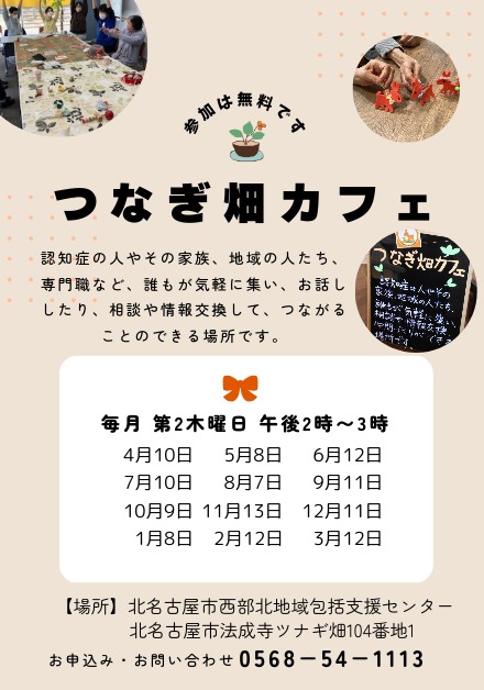 つなぎ畑カフェの案内チラシ画像