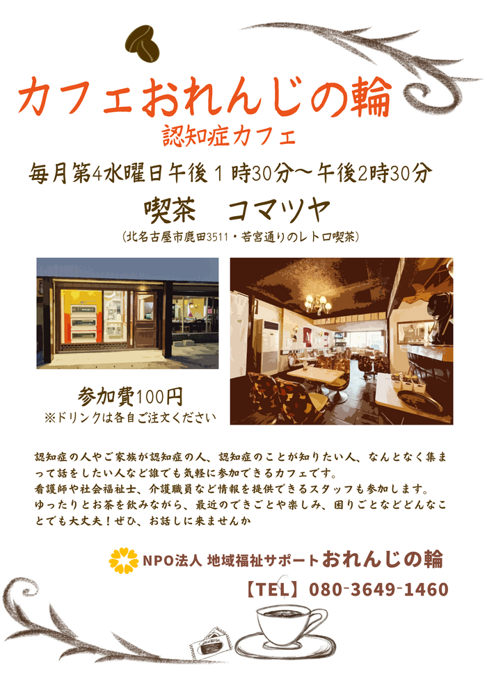 カフェおれんじの輪のチラシ画像