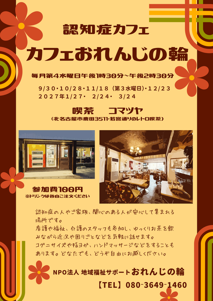 カフェおれんじの輪のチラシ画像