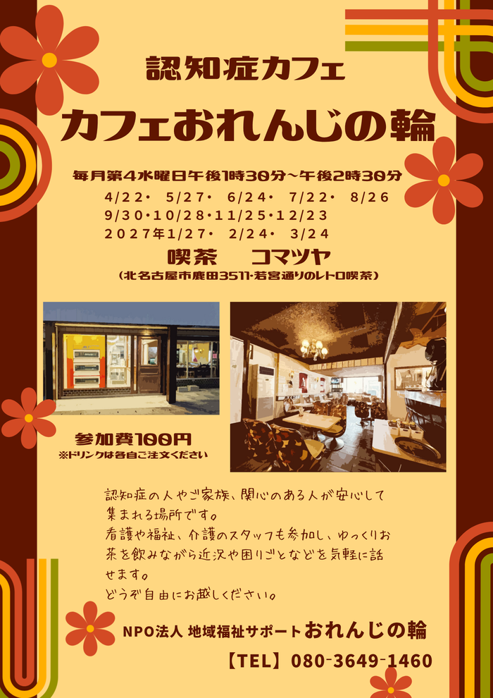 カフェおれんじの輪のチラシ画像