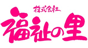 株式会社福祉の里（外部リンク・新しいウィンドウで開きます）
