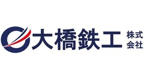 大橋鉄工株式会社（外部リンク・新しいウィンドウで開きます）