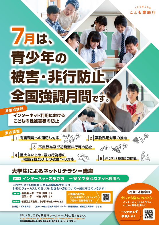 7月は、青少年の被害・非行防止全国強調月間です。
