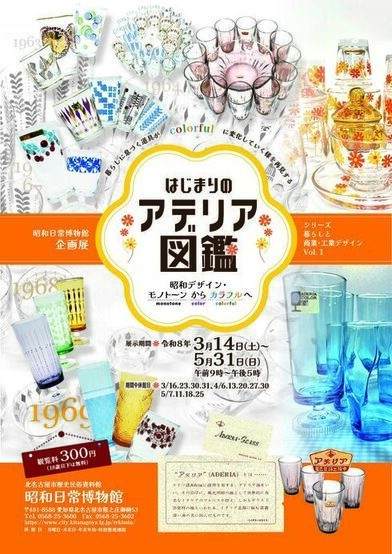 昭和日常博物館企画展はじまりのアデリア図鑑のチラシ表面