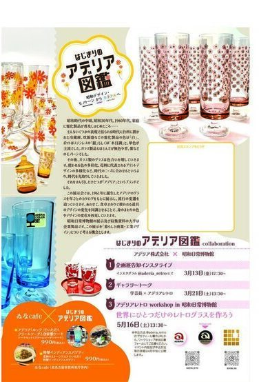 昭和日常博物館企画展はじまりのアデリア図鑑裏面