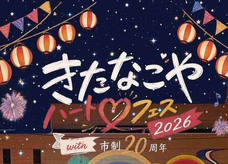きたなごやハートフェス画像