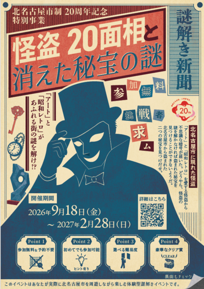 市制20周年記念特別事業「きたなごや まちぶら謎解きイベント」ポスター