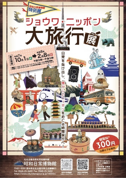 歴史民俗資料館特別展「ショウワ・ニッポン・大旅行展〜日常を抜け出し、懐かしいニッポンをめぐる時間旅行へ〜」ポスター表面