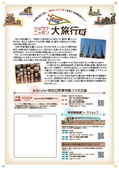 歴史民俗資料館特別展「ショウワ・ニッポン・大旅行展〜日常を抜け出し、懐かしいニッポンをめぐる時間旅行へ〜」ポスター裏面