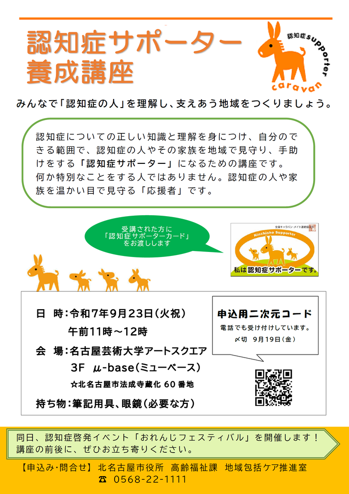 認知症サポーター養成講座のチラシ