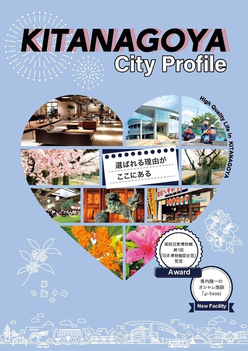 KITANAGOYA City Profile　北名古屋市　市勢要覧表紙