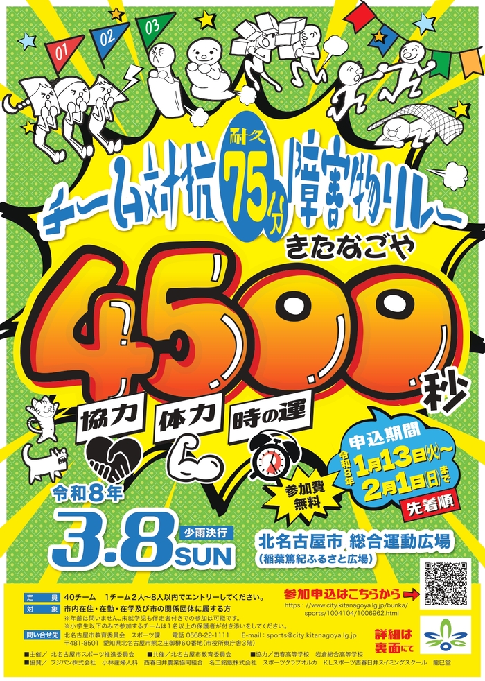 きたなごや4500秒チラシ