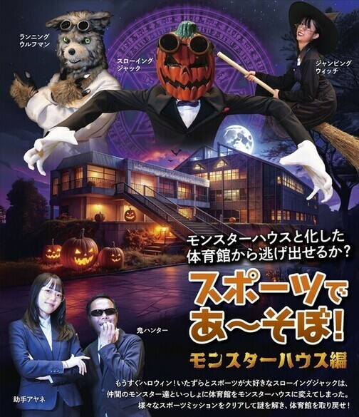 スポーツであ～そぼ！モンスターハウス編