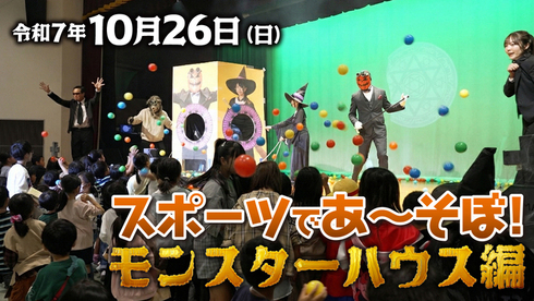 動画サムネイル：スポーツであ～そぼ！モンスターハウス編　当日映像