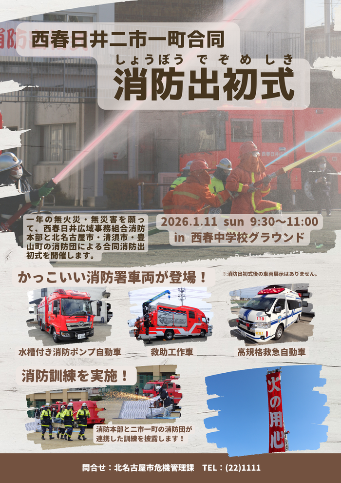 西春日井二市一町合同消防出初式のお知らせチラシデザイン