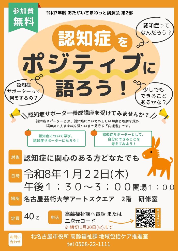 「認知症をポジティブに語ろう！」チラシ