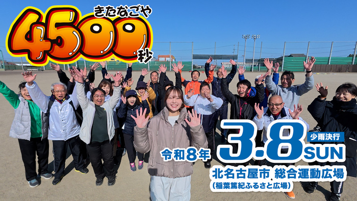 動画サムネイル：きたなごや4500秒ルール説明動画